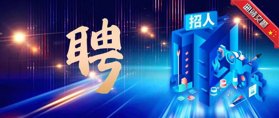 曲靖市公安局经济技术开发区分局交通警察大队 2022年度警务辅助人员招聘公告_管理工作_体能_招聘