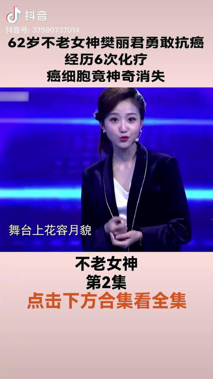 62岁不老女神樊丽君勇敢抗癌,经历6次化疗,癌细胞竟神奇消失 生活