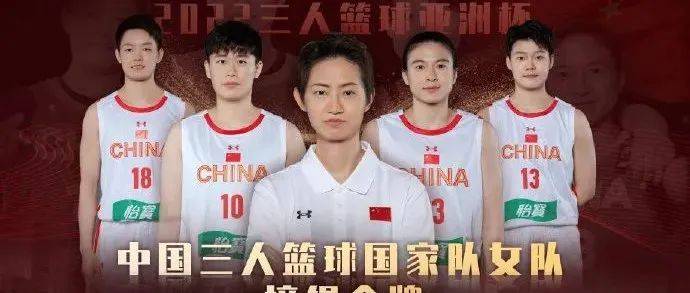 创造历史！中国队，冠军！_东港_篮球_通告