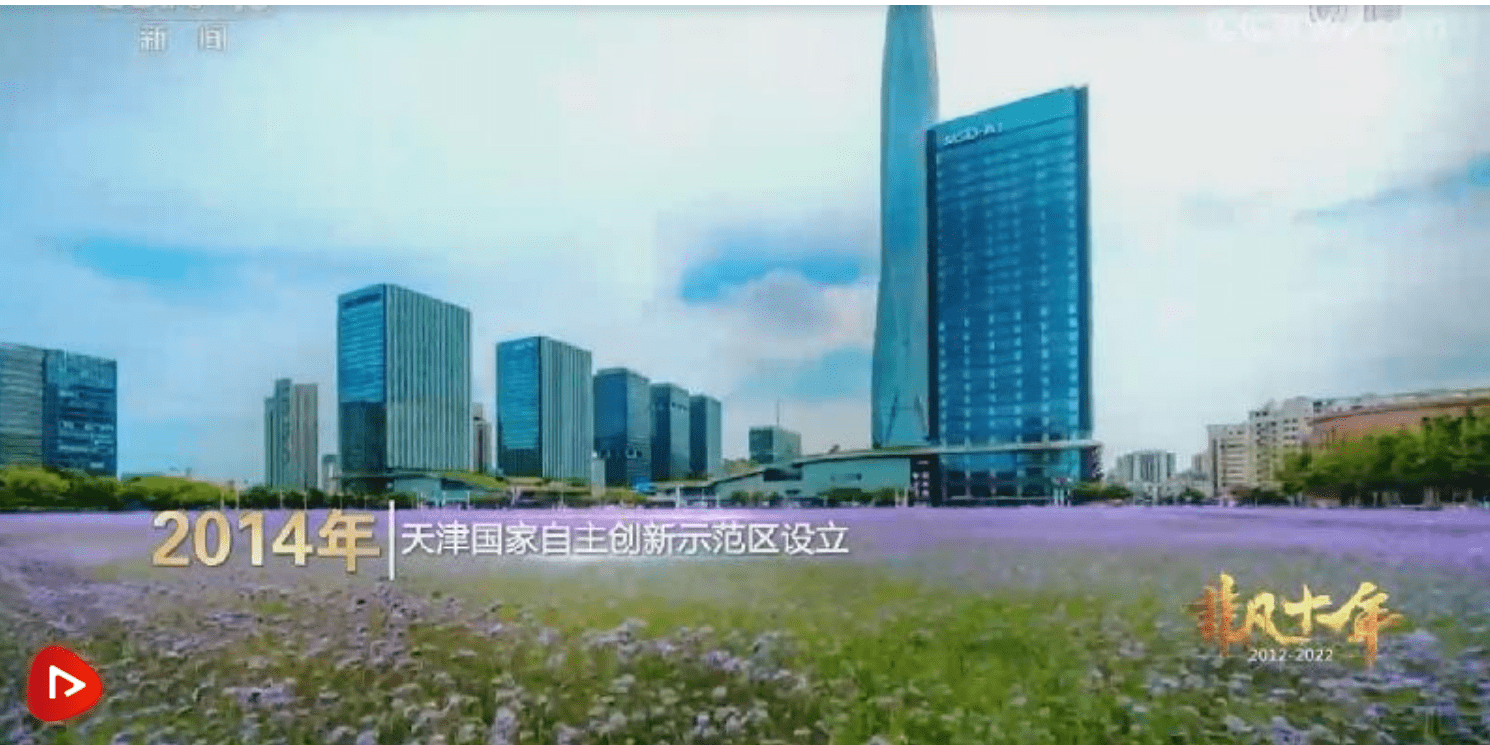 【奋进新征程 建功新时代·非凡十年】新时代的天津 笃定前行 逐梦远航_闵捷_鲁媛_首都