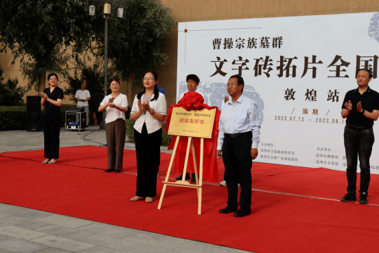 曹操宗族墓群文字砖拓片全国巡展 敦煌站 开展 亳州市 广电旅游局 展览