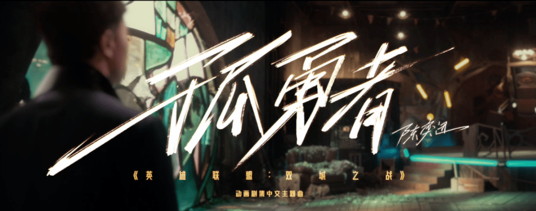 全国小学生为什么都在唱 孤勇者 从它的歌词里 我们想到很多 刘光典 敌人 陈延年