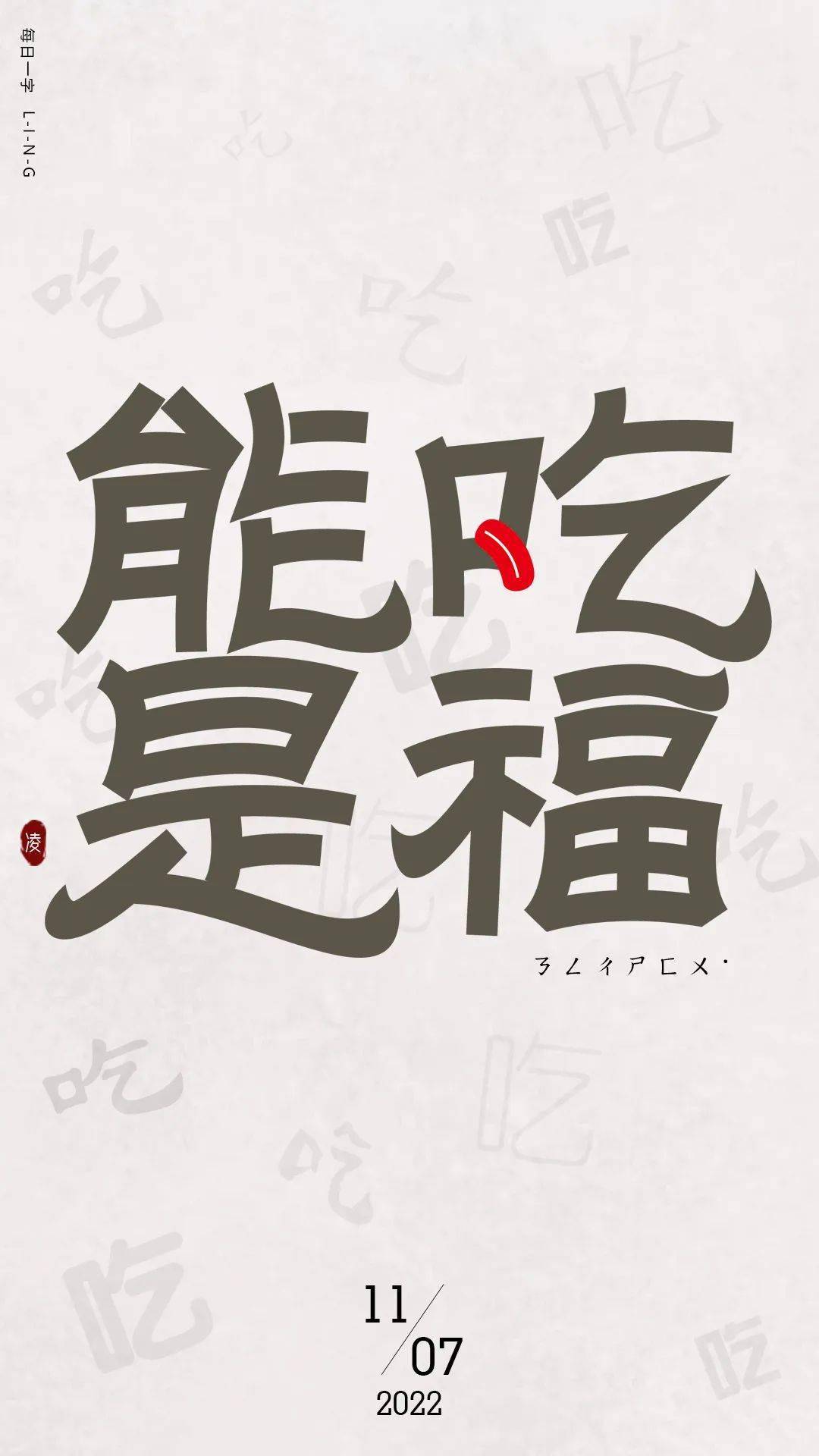 字体帮2317能吃是福今日命题长生阁悬赏命题