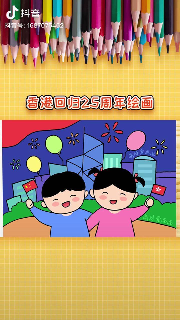 庆祝香港回归祖国25周年儿童画简单漂亮香港回归25周年儿童画教程创意