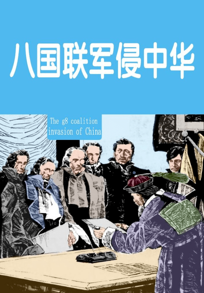 八国联军侵华漫画卡通图片