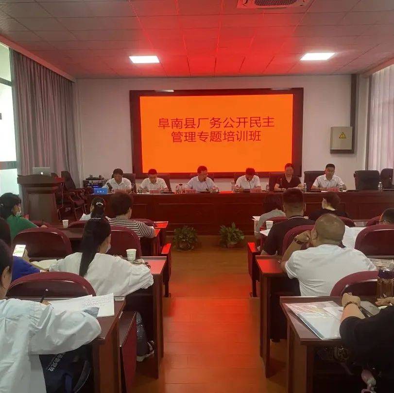 阜南县举办厂务公开民主管理专题培训班_县总工会_基层_方面