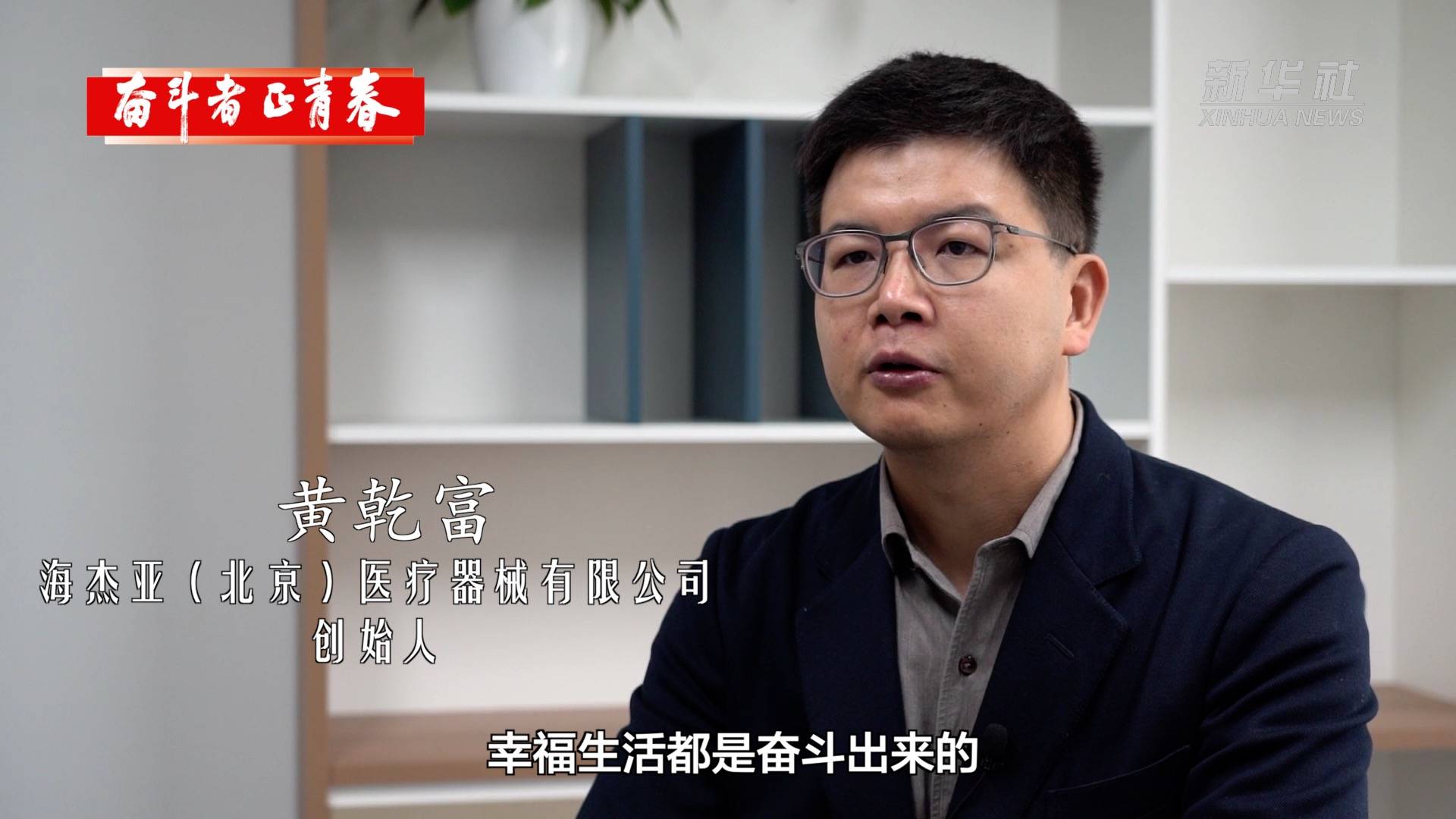 奋斗者·正青春丨黄乾富:创新医疗技术 照亮生命的曙光_临床_肿瘤_富和