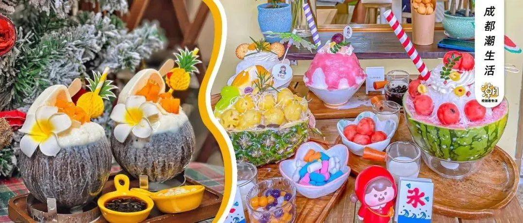 8种吃冰新花样，把40℃的成都「冻」起来_冰沙_妹儿_店名