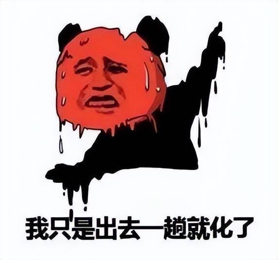 热化了天气热图片