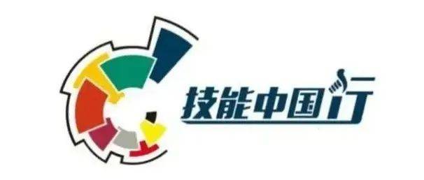 技能中国,行!| 技能中国行活动综述_交流_人才_大赛