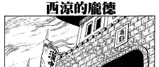 三国小人书之《横山光辉三国志》中文版36《汉中侵攻军》-5《西凉 三国小人书之《横山光辉三国志》中文版36《汉中侵攻军》-5《西凉