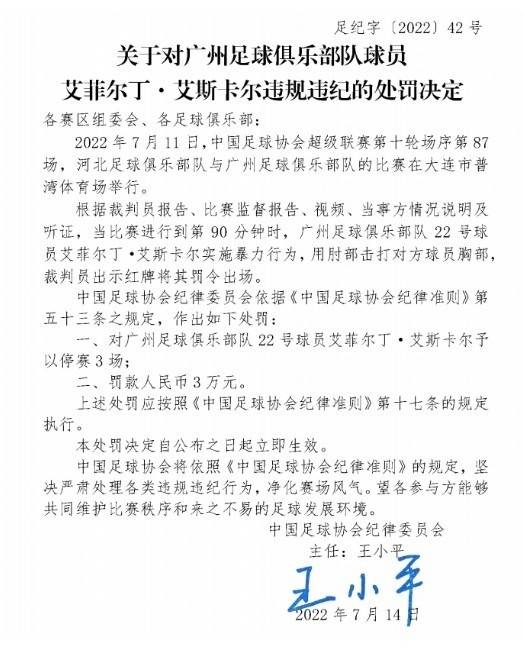 足协官方：广州队球员艾菲尔丁因暴力行为停赛3场，罚款3万