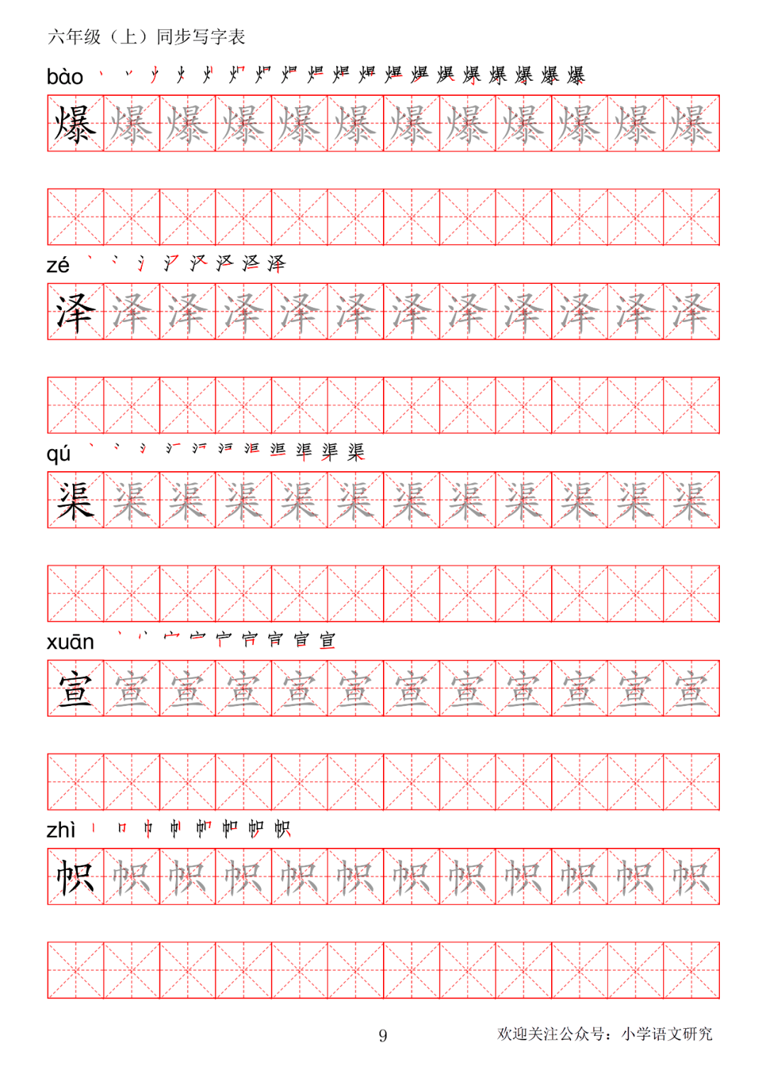 暑假预习丨统编版语文六年级上册生字练字帖(带拼音,笔顺)_电子版