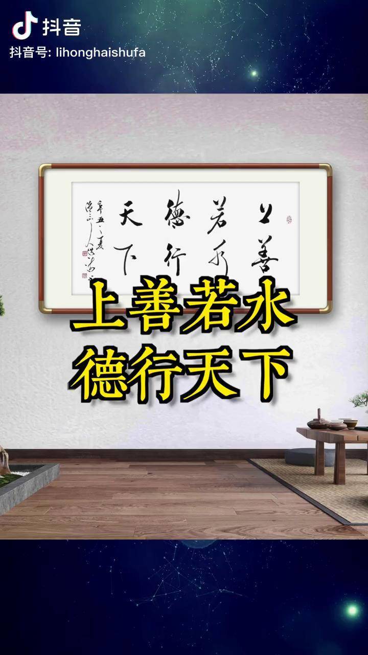 原創書法作品上善若水德行天下李洪海書法