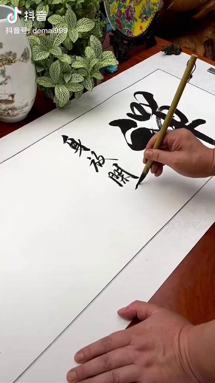 身放閒處,心安靜中慎言 慎行 慎獨自省 自律 自信.