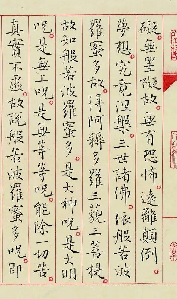 孫曉雲小楷《心經》 行書《心經》_波羅蜜_般若_書法