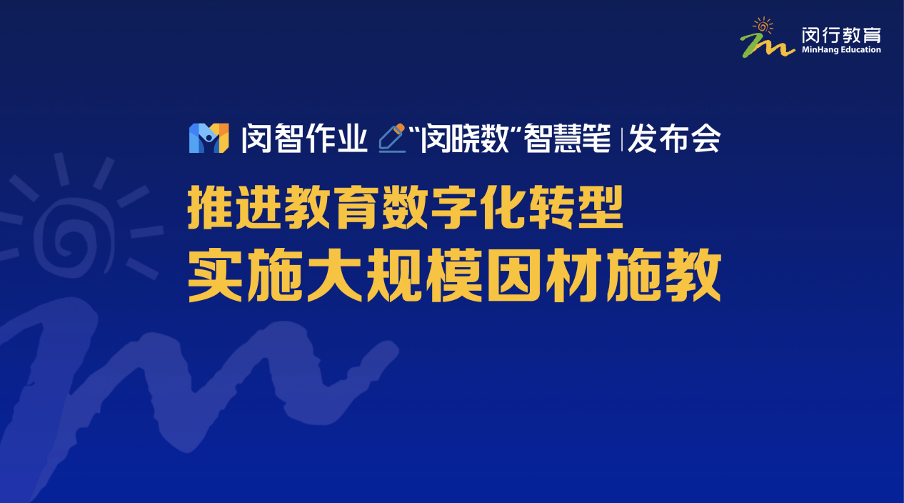 推进教育数字化转型 实施大规模因材施教_闵行区_作业_闵智