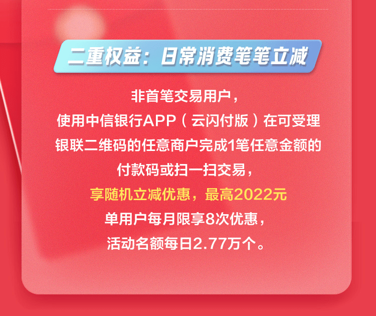 首笔减!笔笔减!中信银行app(云闪付版)双重支付福利来袭,最高立省2022元