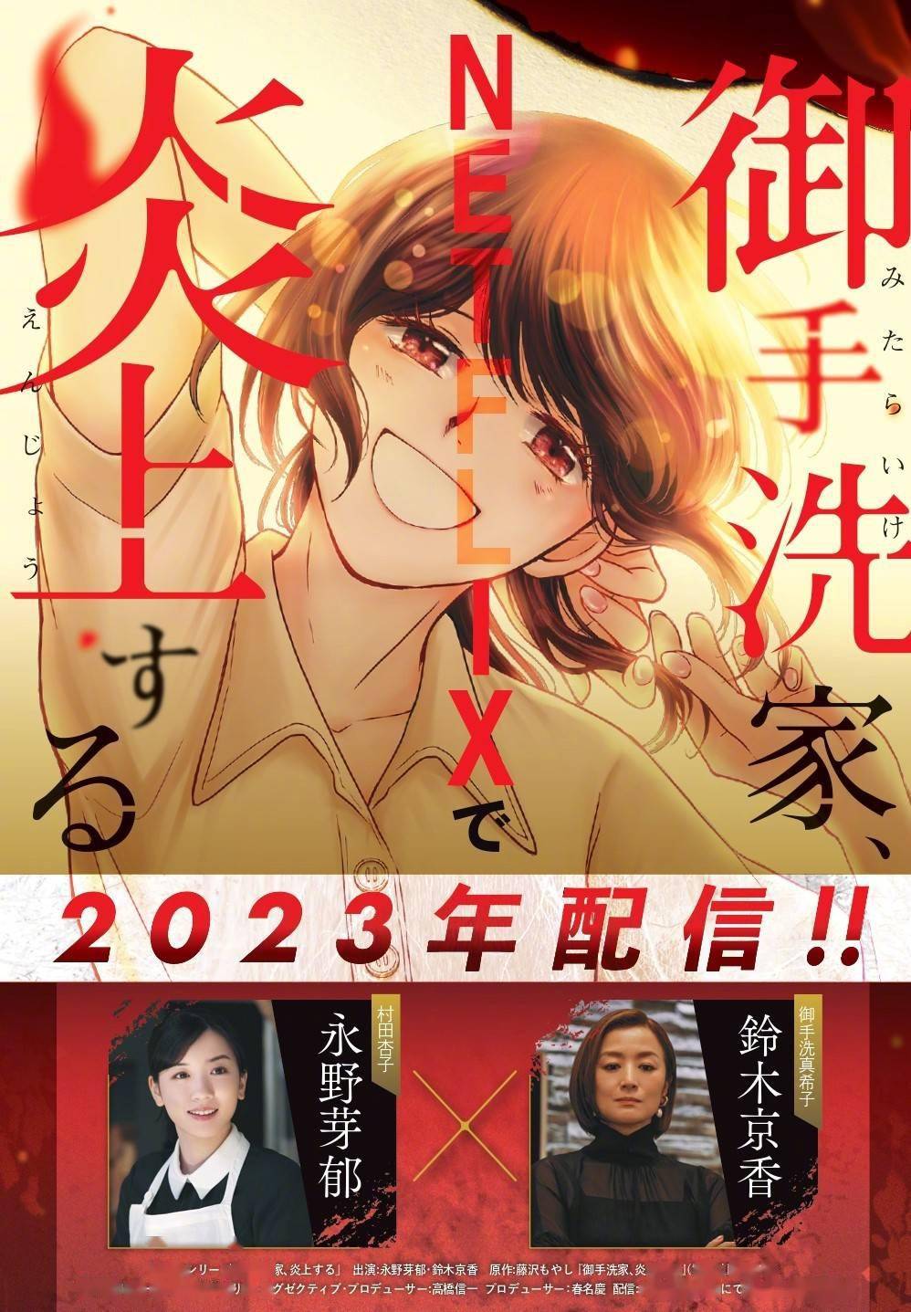 永野芽郁&铃木京香主演漫改真人剧《御手洗家、炎上》明年上线_手机搜狐网