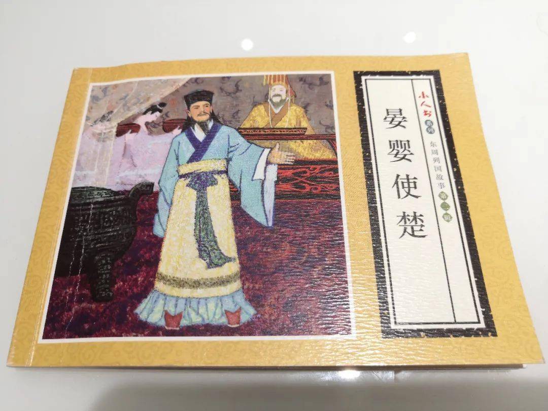 一天一本小人书丨晏婴使楚