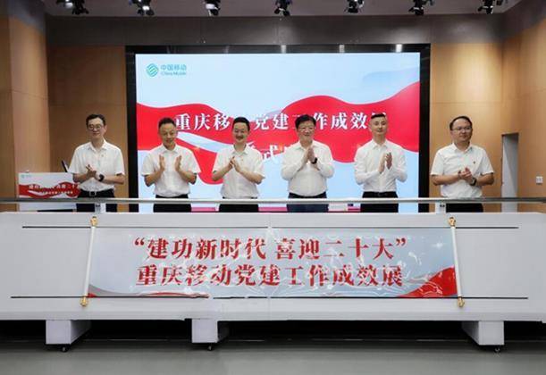 重庆移动开展“建功新时代 喜迎二十大”党建工作成效展