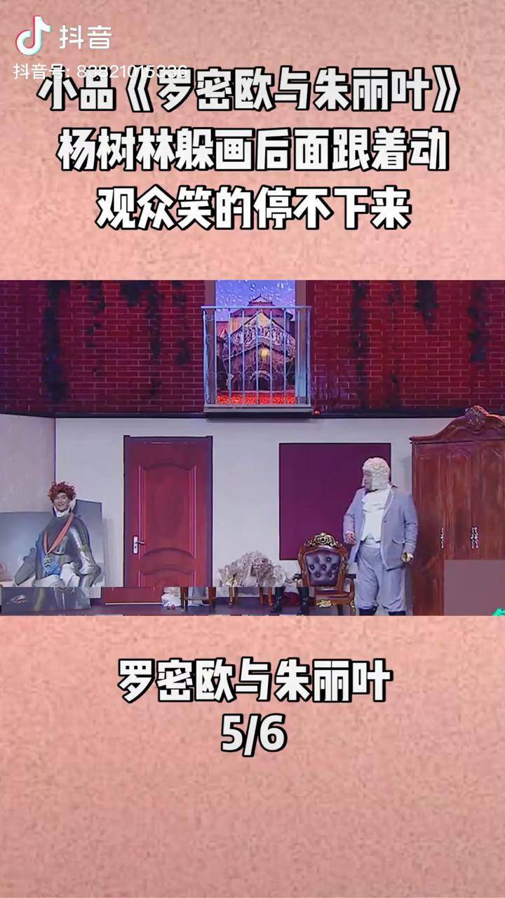 小品 笑动欢乐秀 明星 小品《罗密欧与朱丽叶》,杨树林躲画后面跟着动