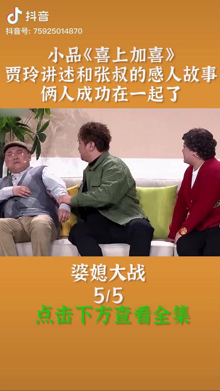 小品《喜上加喜》 贾玲讲述和张叔的感人故事 俩人成功在一起了喜剧