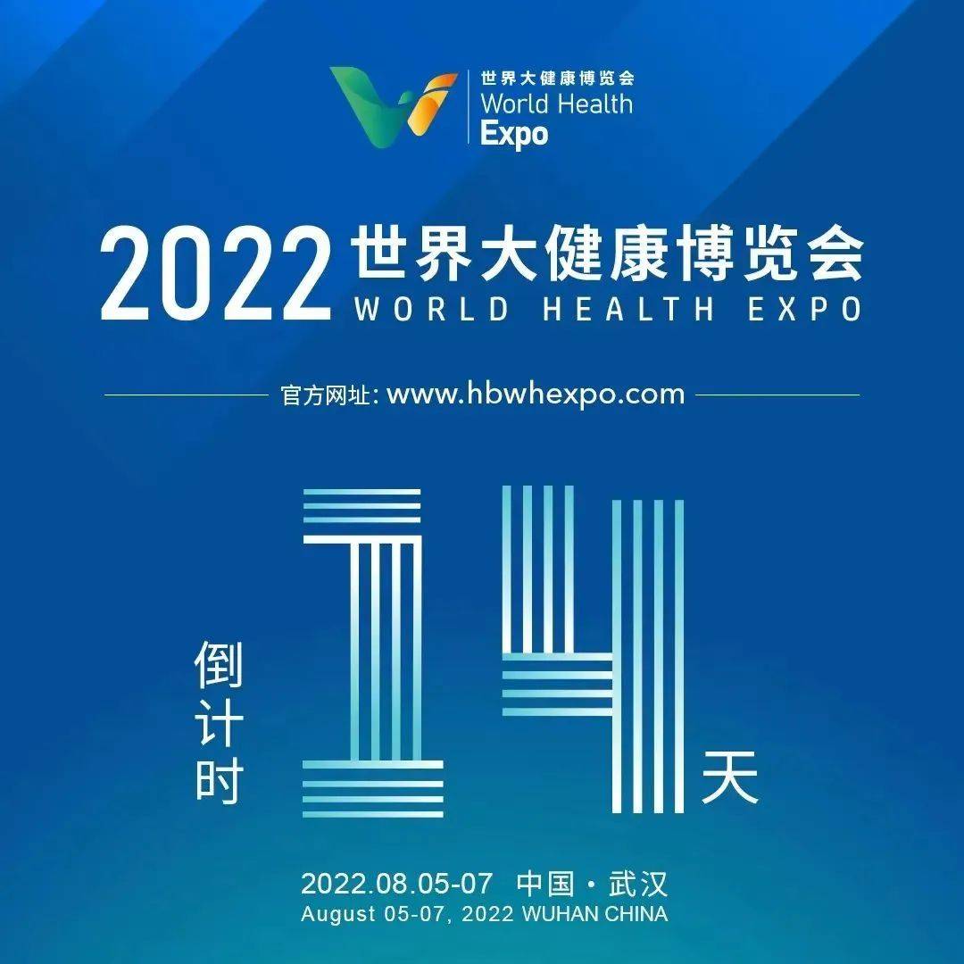 2022世界大健康博览会倒计时14天！_盖春雷_湖北省_消费