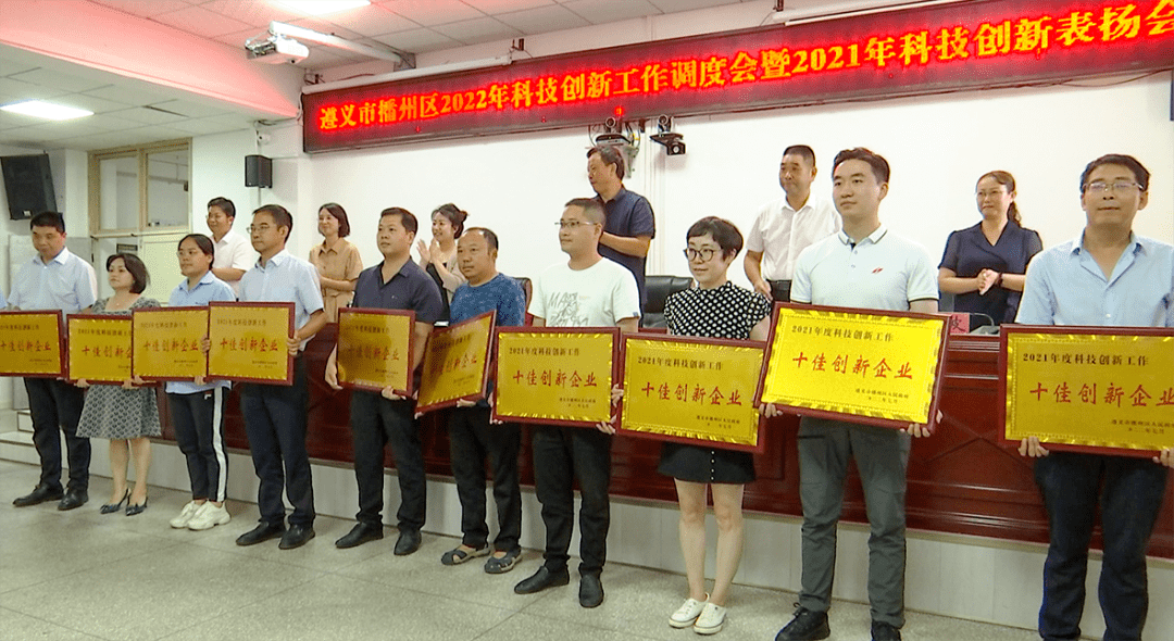 遵义市播州区人民政府办公室关于表扬2021年度科技创新工作先进集体和