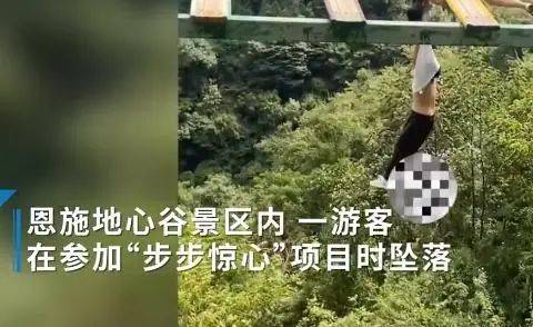 上海10岁孩子从悬空桥坠落！湖北恩施地心谷景区通报：项目已关停，排查隐患