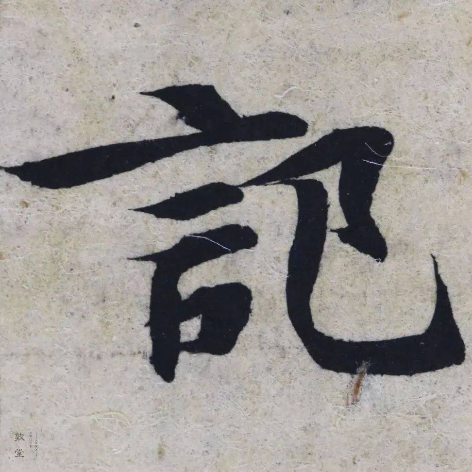 当智永千字文撞上敦煌写经_兰亭_书法_张天翼