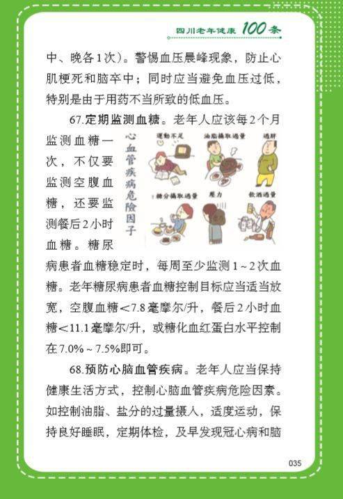 四川省老年人健康知识100条