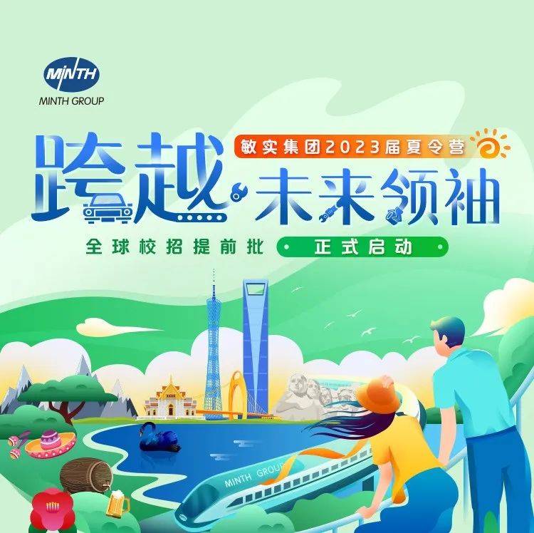 【实习信息】GO!敏实集团2023届跨越•未来领袖夏令营等你来开启_公众_伯乐_敏实集团