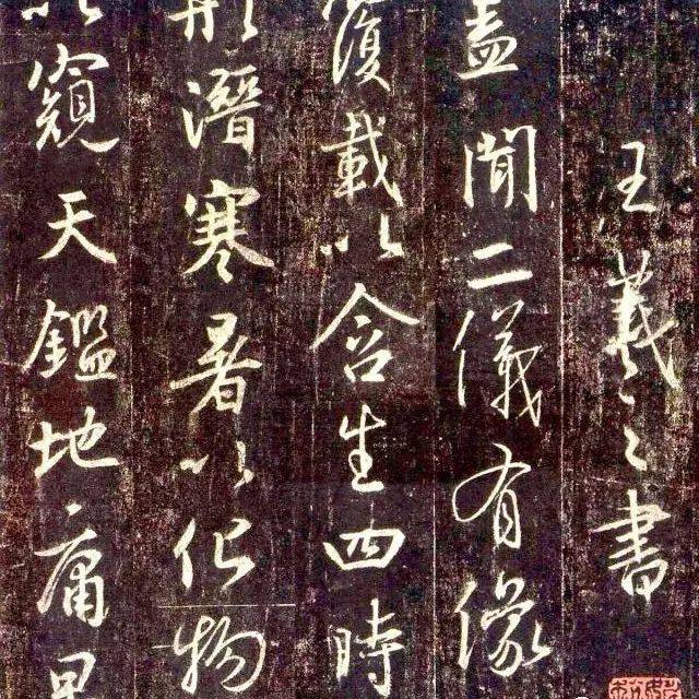 历史上，谁才是真正写王羲之行书的高手？先告诉你，不是赵子昂_米芾_创作_方圆