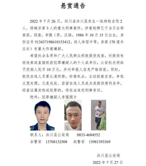 四川警方发布悬赏通告