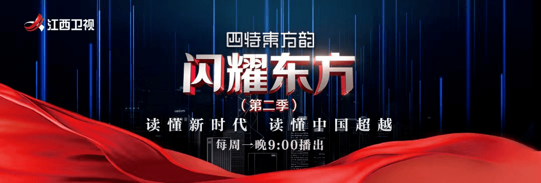 闪耀东方第二季第十二期开播金一南人民军队永葆初心