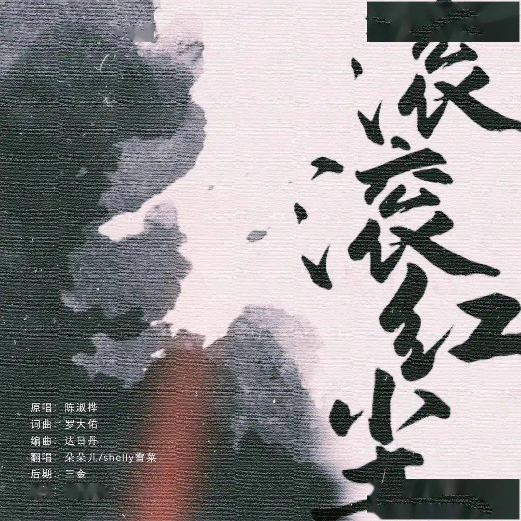 【砚外之艺】 《滚滚红尘》爱与恨的千古愁