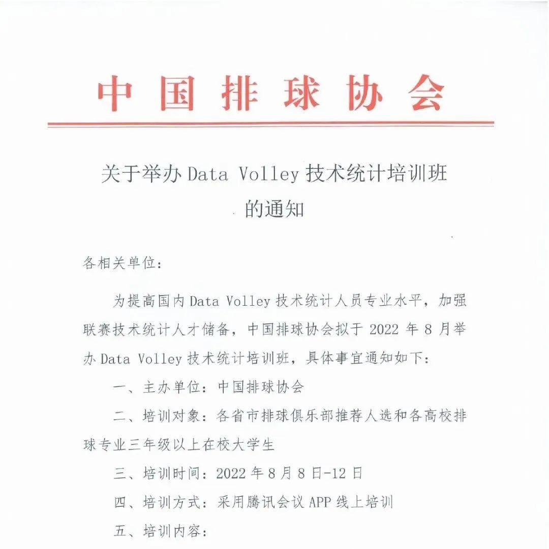 中国排协 | 关于举办Data Volley技术统计培训班的通知_联赛_法国_全国