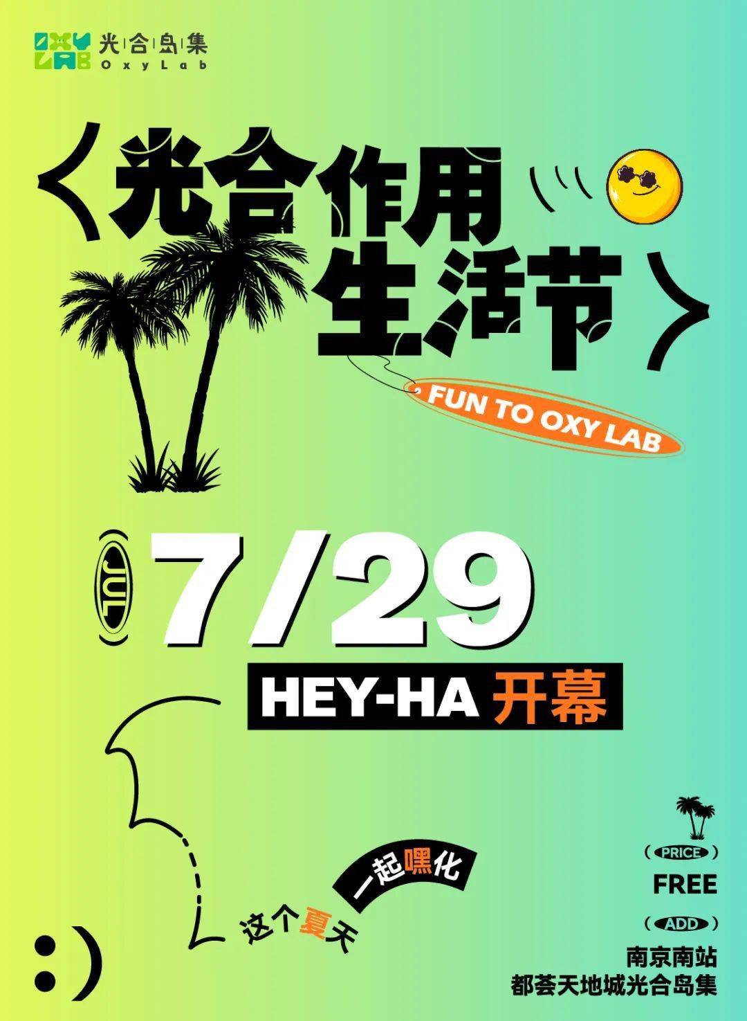 光合作用生活节 | 击败周末无聊,一起光合作用!