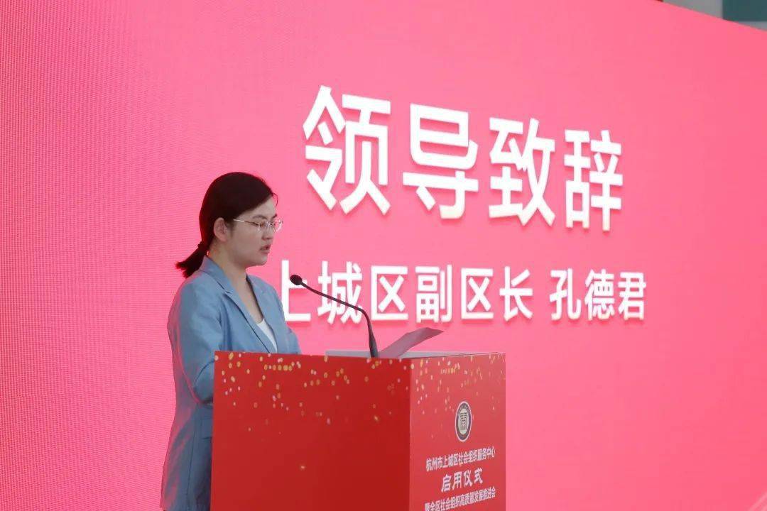 上城区副区长孔德君介绍了上城区社会组织的发展现状及"尚益178"社会
