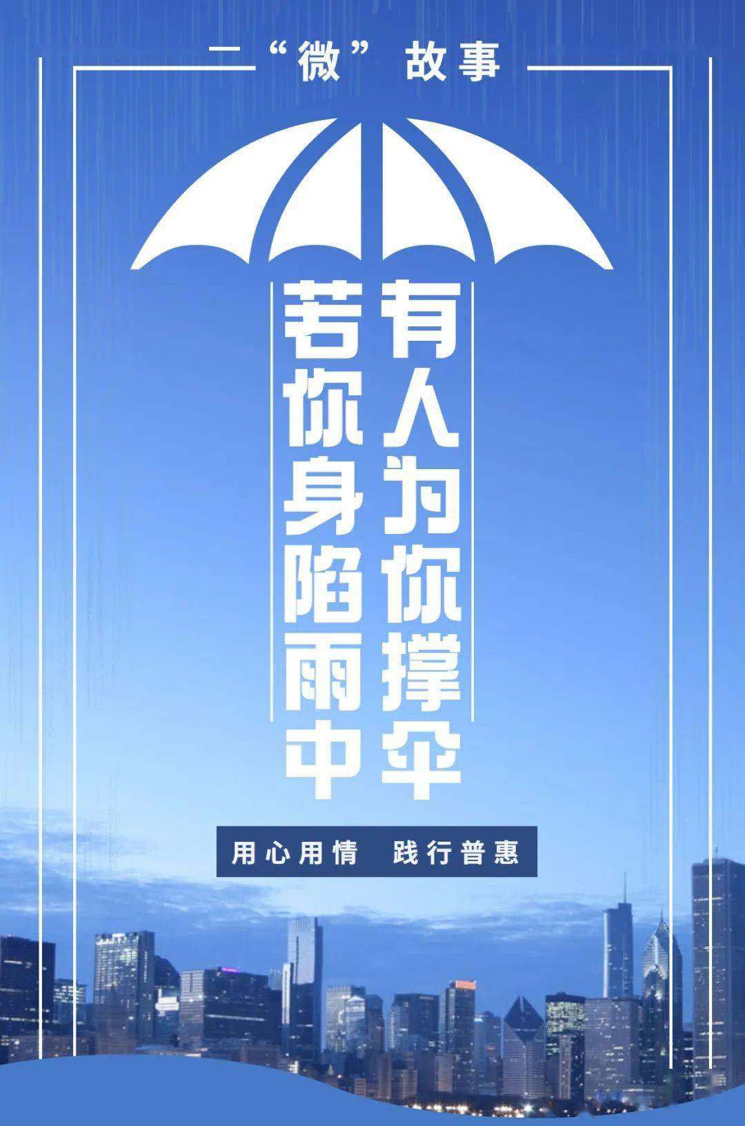 微故事若你身陷雨中有人为你撑伞