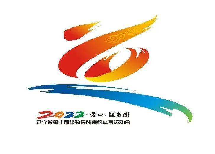 辽宁省第十届少数民族传统体育运动会会徽,吉祥物,主题歌曲征集入围