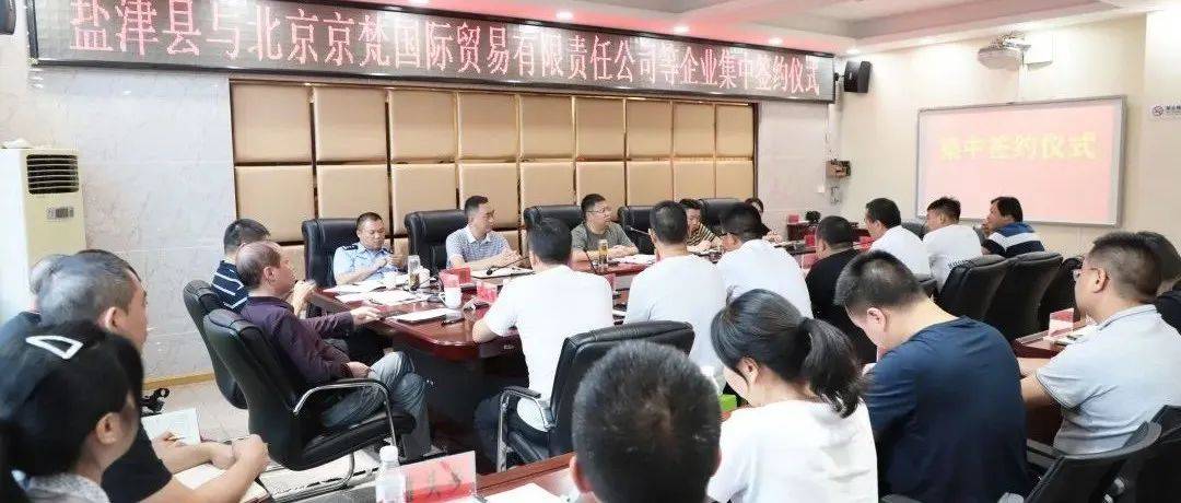 总投资17.35亿！盐津县与7家企业集中签约_发展_京梵_项目