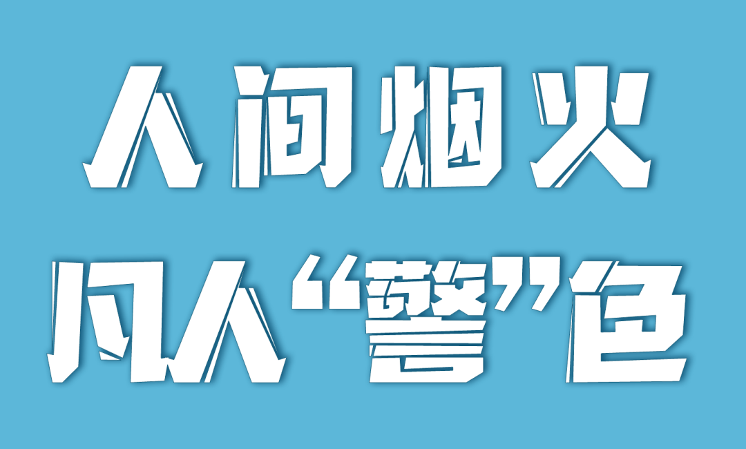 百日行动 | 人间烟火 凡人“警”色