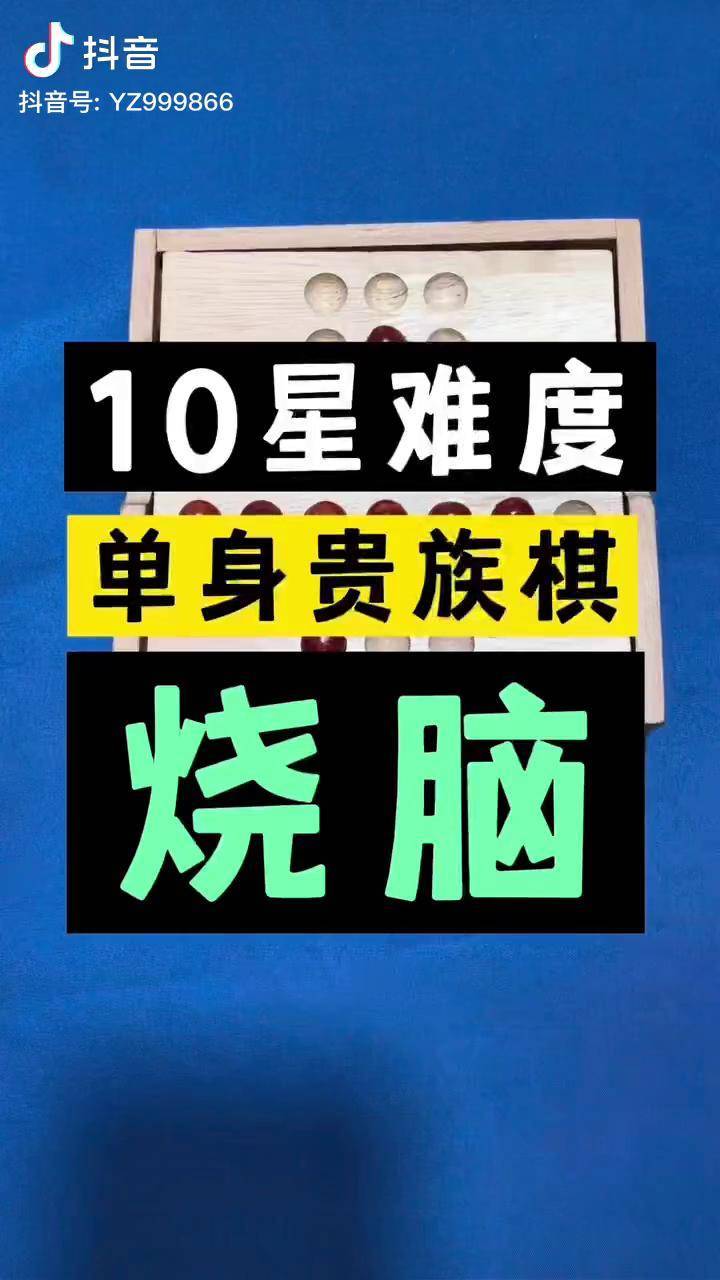 注意看非常燒腦單身貴族棋益智玩具益智燒腦玩具單人棋單身貴族棋