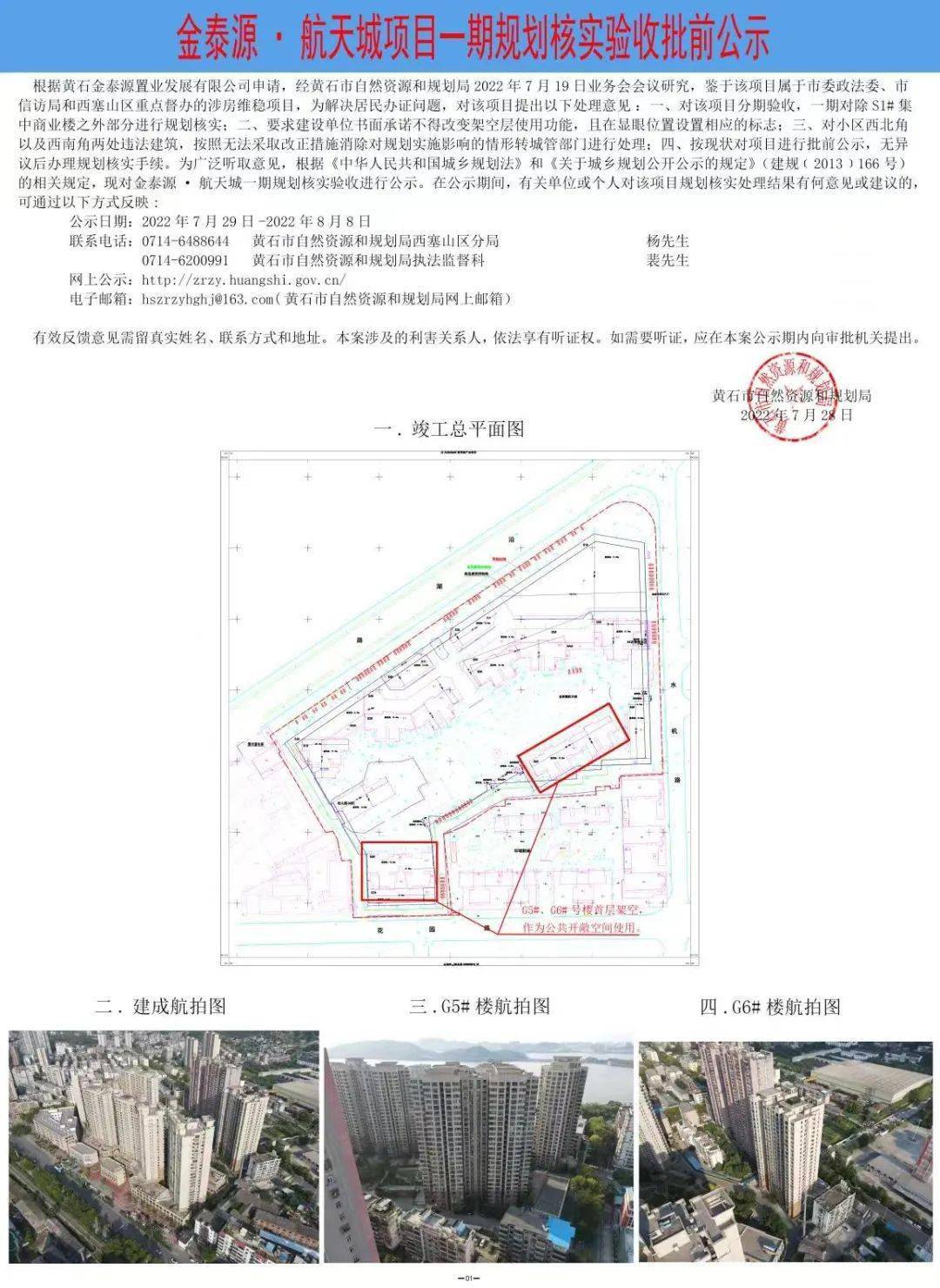 金泰源航天城项目一期规划核实验收批前公示