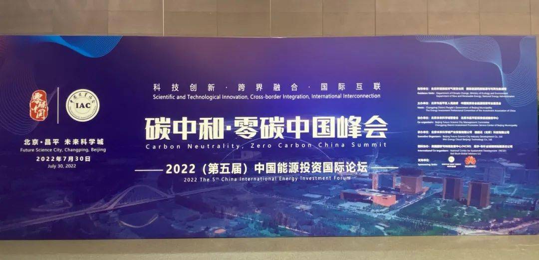 2022碳中和零碳中国峰会在昌平举办