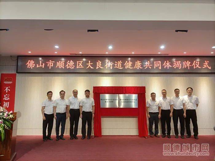 体揭牌仪式,大良街道办事处副主任区盛鸿,大良街道卫健办主任梁志明