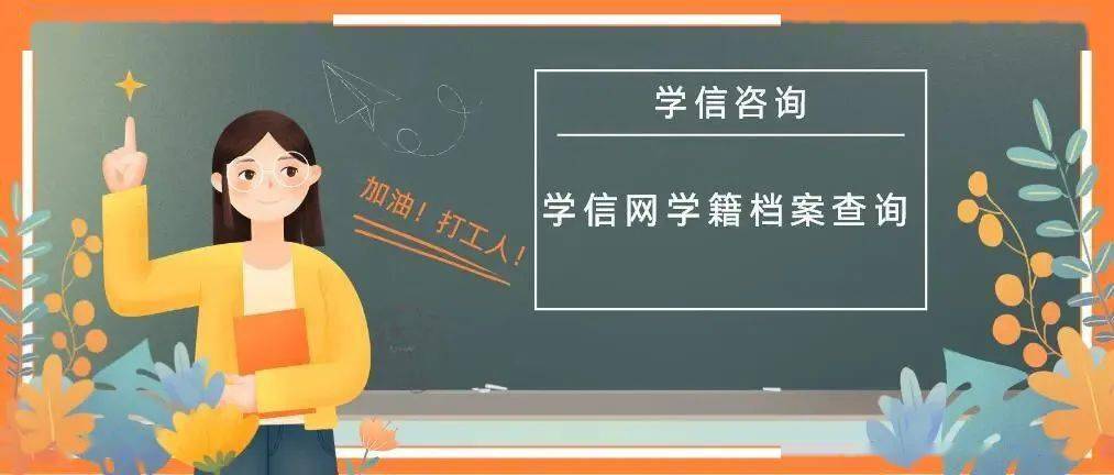 關注| 關於國內學位信息查詢與認證的提示_報告_學信網_註冊