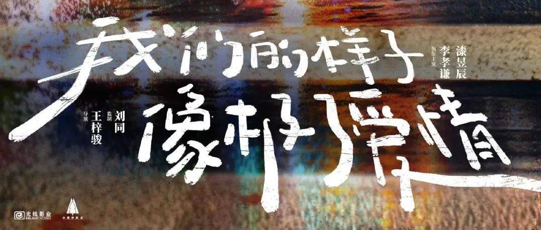 七夕上映|《我们的样子像极了爱情》，我们在一起就是就是爱情的样子。_周深_许一_电影